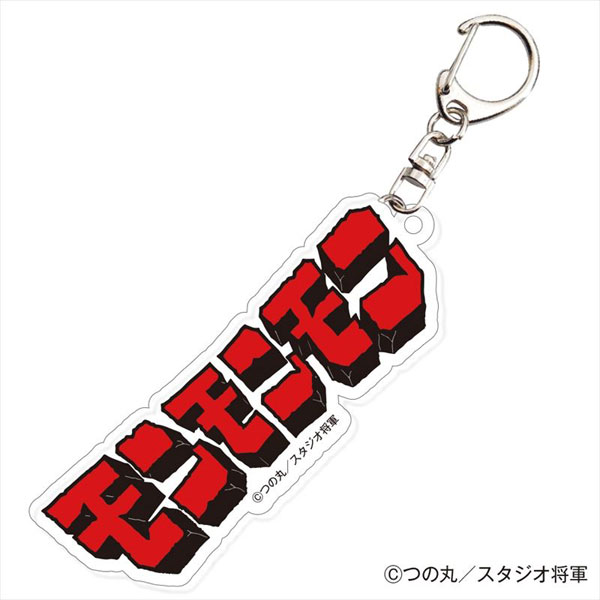 モンモンモン ロゴアクリルキーホルダー(モンモンモンタイトルロゴ)[CRAZY BUMP]《在庫切れ》