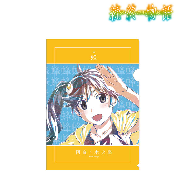 続 終物語 阿良々木火憐 Ani Art クリアファイル アルマビアンカ １１月予約