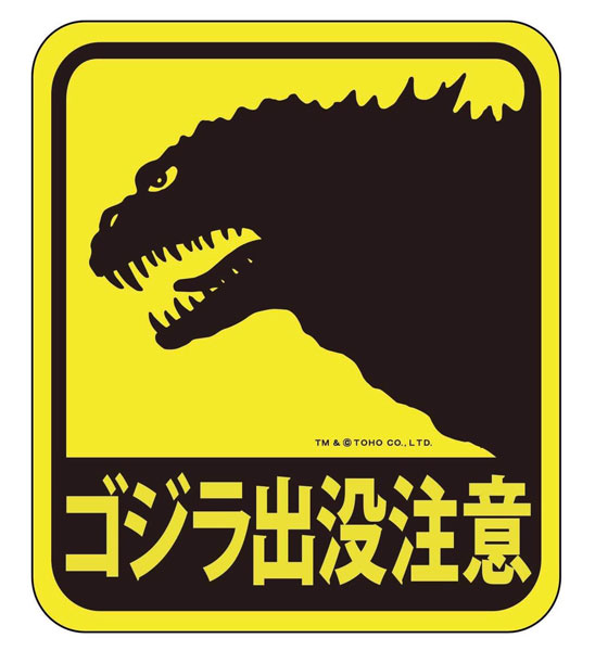 東宝怪獣コレクション ステッカー ゴジラ2002[地球防衛軍秘密基地本部]《在庫切れ》