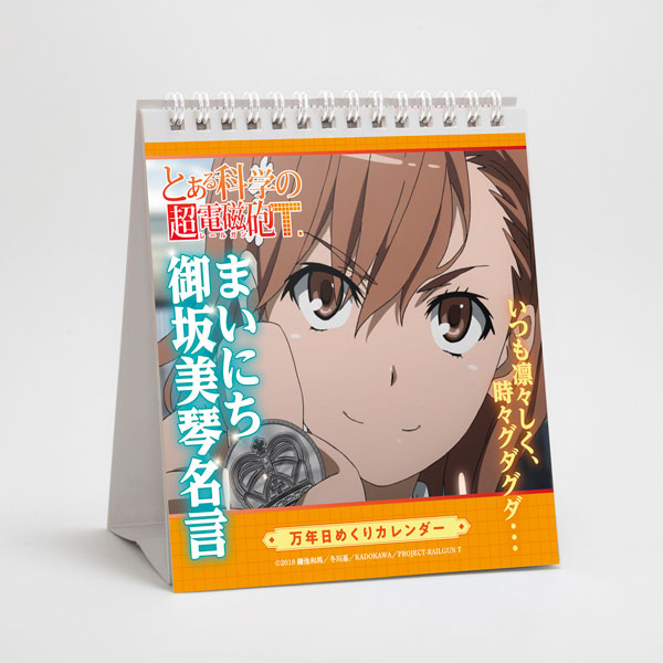 とある科学の超電磁砲T 万年日めくりカレンダー まいにち御坂美琴名言[グルーヴガレージ]《在庫切れ》