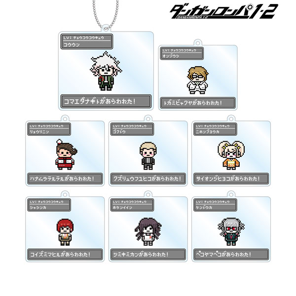 ダンガンロンパ1・2 Reload トレーディングドット絵モチーフアクリルキーホルダー ver.D 8個入りBOX[アルマビアンカ]《在庫切れ》