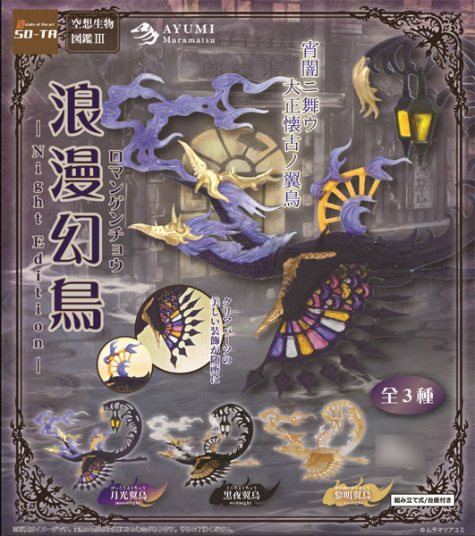 空想生物図鑑III 浪漫幻鳥 -Night Edition- 4個入りBOX[SO-TA]《在庫切れ》