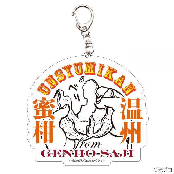 横山光輝三国志 温州蜜柑キーホルダー[CRAZY BUMP]《在庫切れ》