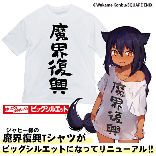 ジャヒー様はくじけない！ 魔界復興 ビッグシルエットTシャツ/WHITE-L[コスパ]