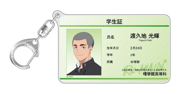 RE-MAIN 学生証風アクリルキーホルダー 渡久地光輝[ジェットシステム]《在庫切れ》