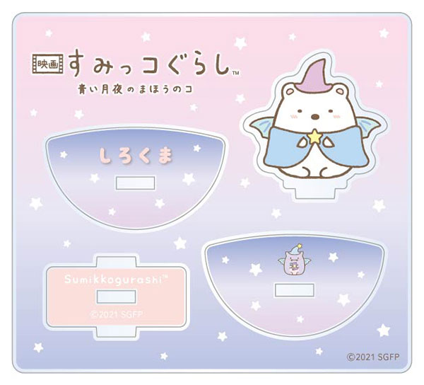 映画 すみっコぐらし 青い月夜のまほうのコ ゆらゆらアクリルスタンド しろくま