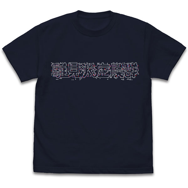 ひぐらしのなく頃に 卒 雛見沢症候群 Tシャツ Ver2.0/DARK NAVY-S[コスパ]