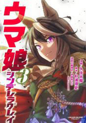 ウマ娘 シンデレラグレイ(3) (書籍)[集英社]