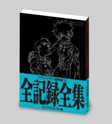 ヱヴァンゲリヲン新劇場版：Q全記録全集 ビジュアルストーリー版 (書籍)[グラウンドワークス]