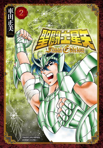 聖闘士星矢 Final Edition(2) (書籍)[秋田書店]《在庫切れ》