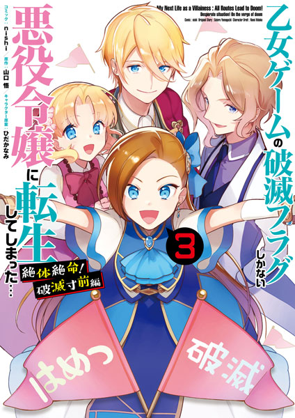 乙女ゲームの破滅フラグしかない悪役令嬢に転生してしまった 絶体絶命 破滅寸前編 3巻 書籍 一迅社 ０７月予約