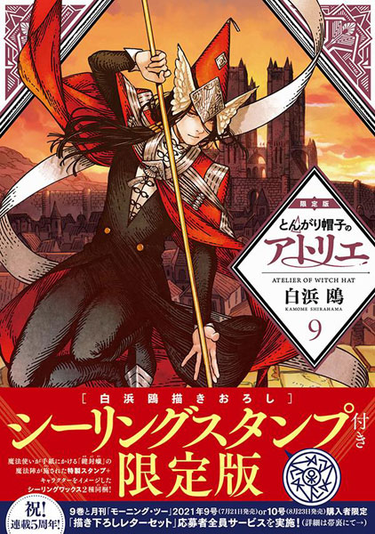 とんがり帽子のアトリエ 9 (書籍)[講談社]《在庫切れ》