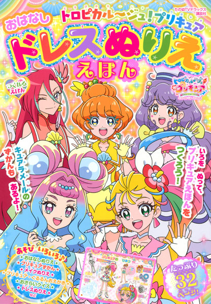 トロピカル ジュ プリキュア おはなしドレスぬりええほん 書籍 Amiami Jp あみあみオンライン本店