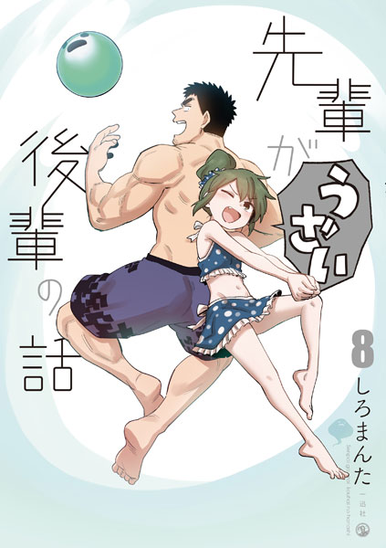 【特典】先輩がうざい後輩の話 8 (書籍)[一迅社]《在庫切れ》