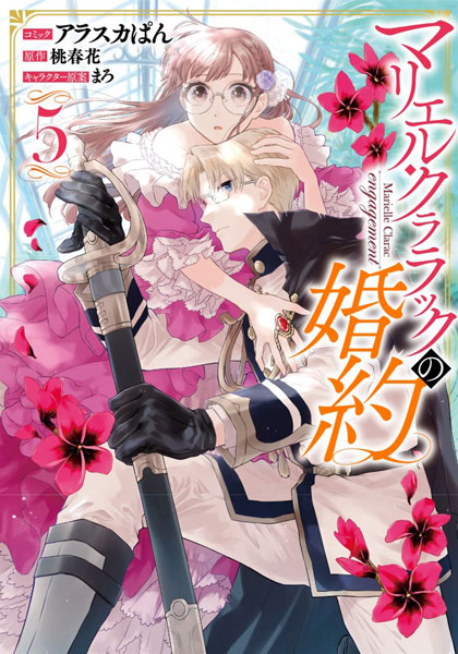 【特典】マリエル・クララックの婚約 5巻 (書籍)[一迅社]《在庫切れ》