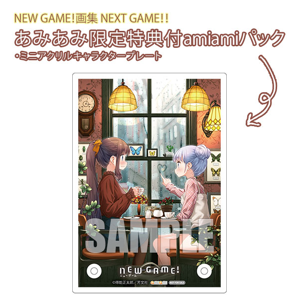あみあみ限定版 New Game 画集 Next Game Amiamiパック 書籍 芳文社 ０９月予約