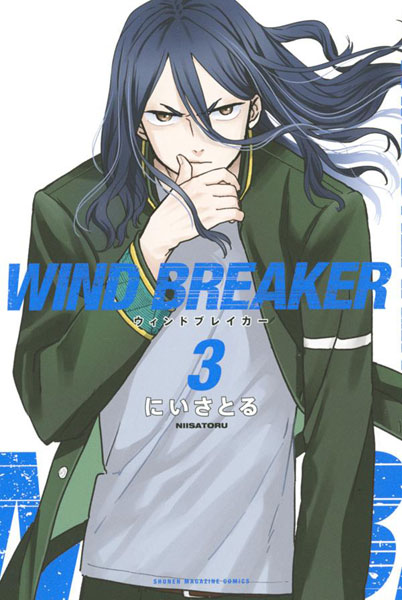 WIND BREAKER(3) (書籍)[講談社]