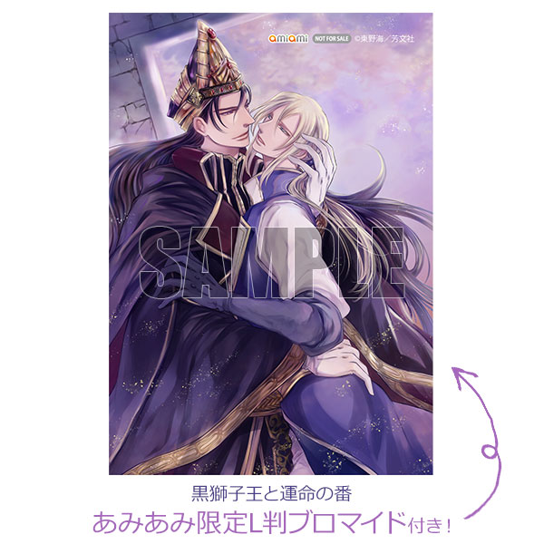 【あみあみ限定特典】黒獅子王と運命の番 (書籍)[芳文社]《在庫切れ》