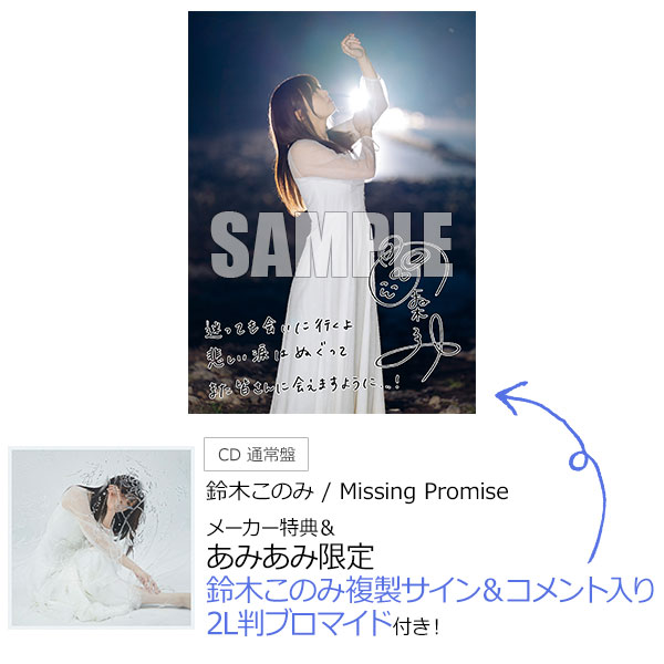 【あみあみ限定特典】【特典】CD 鈴木このみ / Missing Promise 通常盤 (TVアニメ『ひぐらしのなく頃に 卒』EDテーマ)[MAGES.]《在庫切れ》