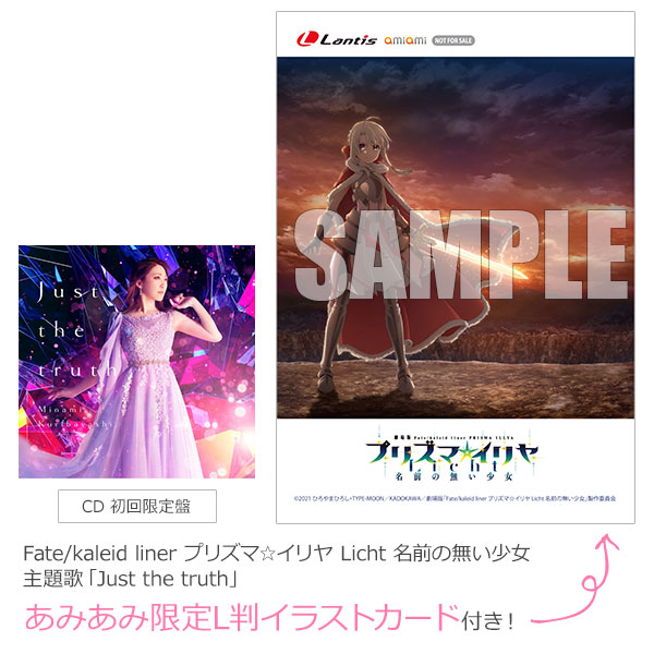 【あみあみ限定特典】CD Fate/kaleid linerプリズマ☆イリヤ Licht 名前の無い少女 主題歌 Just the truth 初回限定盤[ランティス]《在庫切れ》