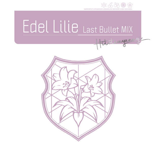 特典】CD アサルトリリィ Last Bullet / Edel Lilie(Last Bullet MIX) 通常盤A(一柳隊 ver.)[ブシロードミュージック]《在庫切れ》