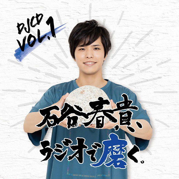 CD DJCD「石谷春貴、ラジオで磨く。」Vol.1[タブリエ・コミュニケーションズ]《在庫切れ》