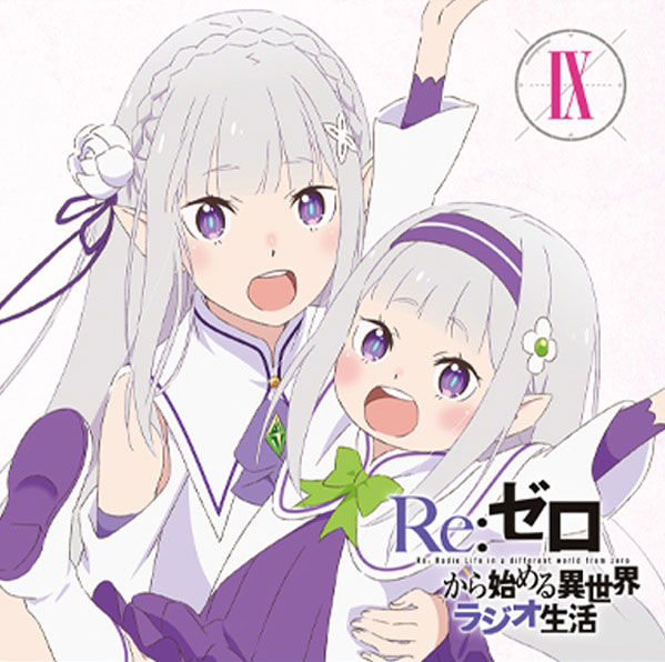 CD ラジオCD「Re：ゼロから始める異世界ラジオ生活」Vol.9[タブリエ・コミュニケーションズ]《在庫切れ》