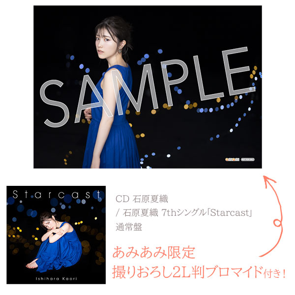 あみあみ限定特典】CD 石原夏織 / 石原夏織 7thシングル「Starcast」 通常盤[ポニーキャニオン]《在庫切れ》