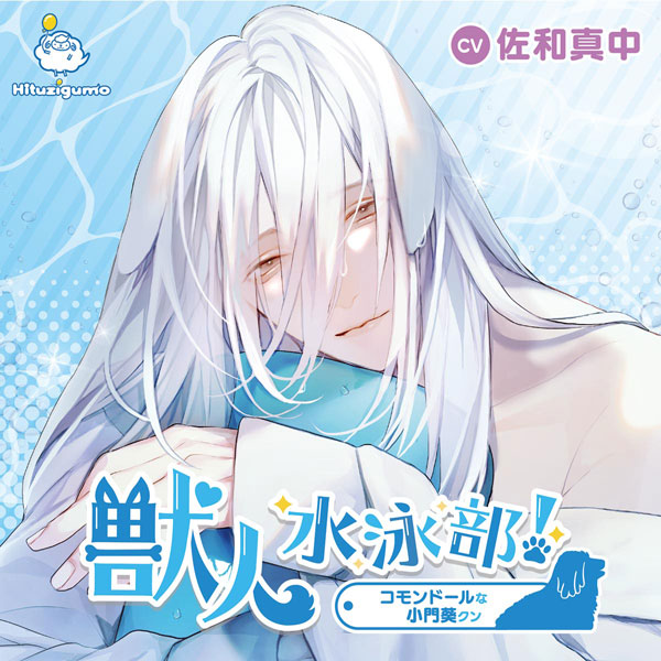 CD 獣人水泳部！コモンドールな小門葵クン / 佐和真中[ひつじ