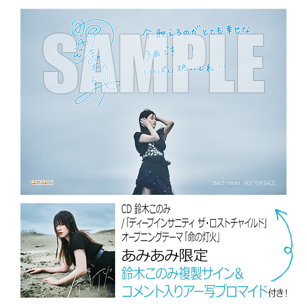 あみあみ限定特典 Cd 鈴木このみ ディープインサニティ ザ ロストチャイルド オープニングテーマ 命の灯火 Kadokawa 在庫切れ