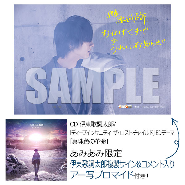【あみあみ限定特典】CD 伊東歌詞太郎 / 「ディープインサニティ ザ・ロストチャイルド」EDテーマ「真珠色の革命」[KADOKAWA]《在庫切れ》