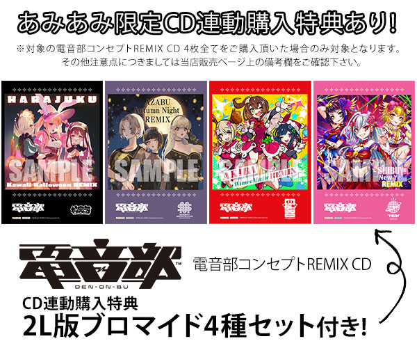 CD 電音部 AZABU Autumn Night REMIX[バンダイナムコ]《在庫切れ》