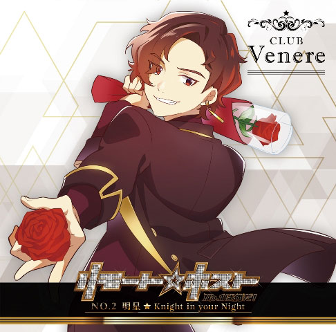 CD 明星(CV：田邊幸輔) / リモート☆ホスト Club Venere No.2 明星「Knight in your Night」[ポニーキャニオン ]《在庫切れ》