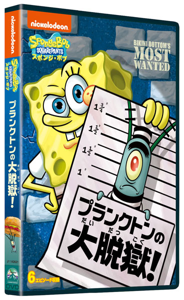 DVD スポンジ・ボブ プランクトンの大脱獄！[NBC]《在庫切れ》