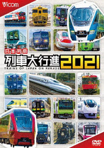 DVD 日本列島 列車大行進2021[ビコム]《在庫切れ》