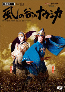 Dvd 新作歌舞伎 風の谷のナウシカ ウォルト ディズニー スタジオ ジャパン 在庫切れ