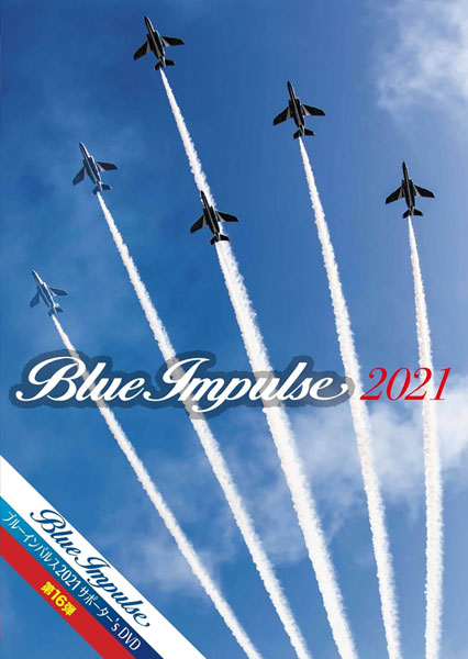 DVD ブルーインパルス2021サポーター’s DVD[バナプル]《在庫切れ》