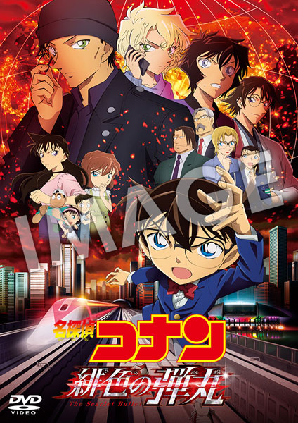 【特典】DVD 劇場版「名探偵コナン 緋色の弾丸」 通常盤[小学館]《在庫切れ》