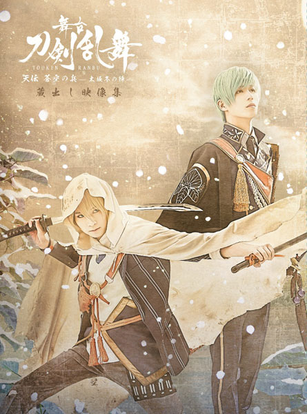BD 舞台『刀剣乱舞』蔵出し映像集―天伝 蒼空の兵 -大坂冬の陣- 篇― (Blu-ray Disc)[マーベラス]《在庫切れ》