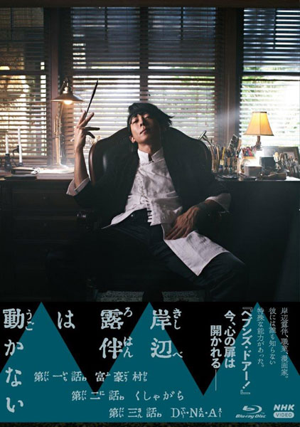 BD 岸辺露伴は動かない (Blu-ray Disc)[NHKエンタープライズ]《在庫切れ》