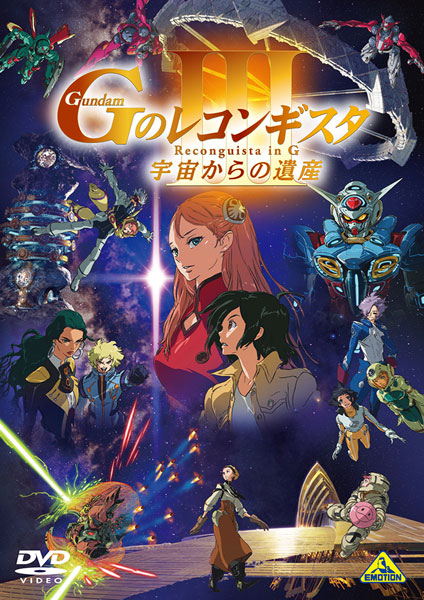 DVD 劇場版『Gのレコンギスタ III』「宇宙からの遺産」[バンダイナムコアーツ]《在庫切れ》