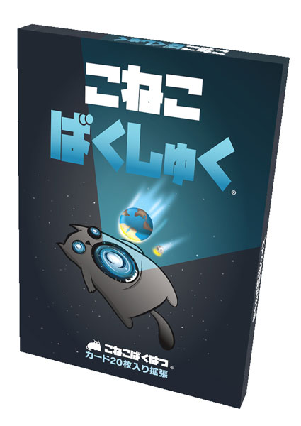 カードゲーム こねこばくしゅく 日本語版[ホビージャパン]《在庫切れ》