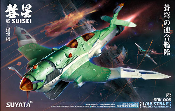 1/48 「蒼穹の連合艦隊」 艦上爆撃機 “彗星” プラモデル[スヤタ]《在庫