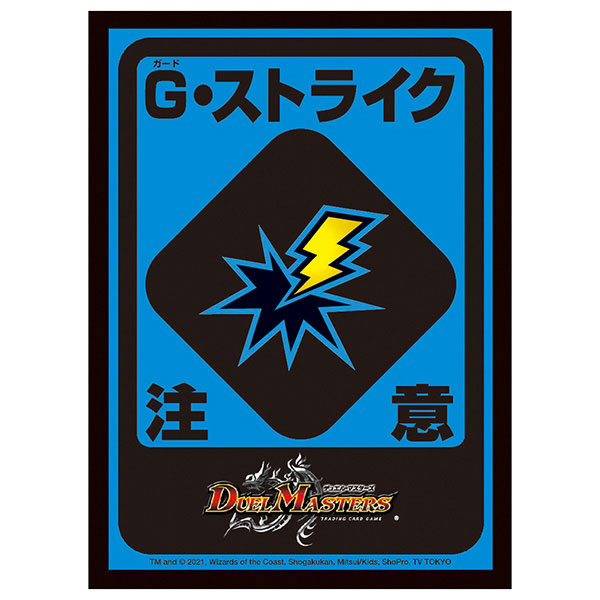 デュエル・マスターズ DXカードスリーブ G・ストライク注意ver. パック