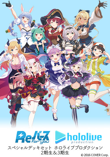 Reバース for you スペシャルデッキセット ホロライブ