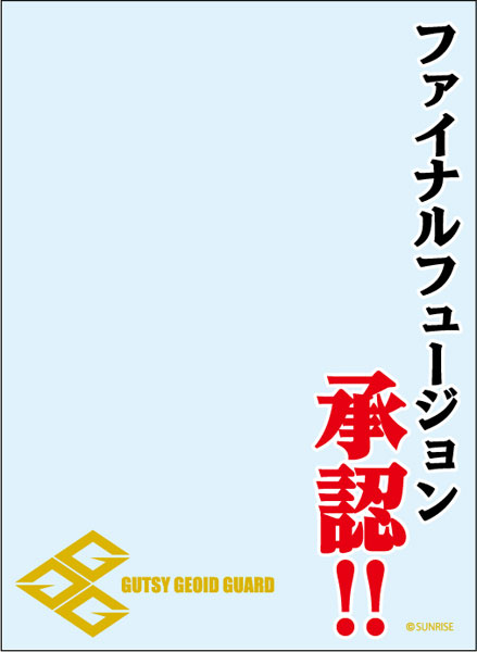 ブロッコリースリーブプロテクター[世界の名言] 勇者王ガオガイガー「ファイナルフュージョン承認！！」 パック[ブロッコリー]《在庫切れ》