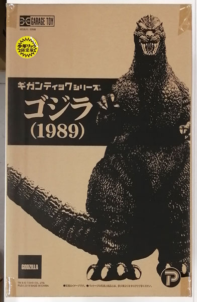 ギガンティックシリーズ ゴジラVSビオランテ ゴジラ(1989) 少年リック