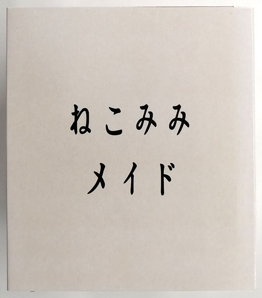 ねこみみメイド 完成品フィギュア (クレイズ萌え～ろ祭り限定)