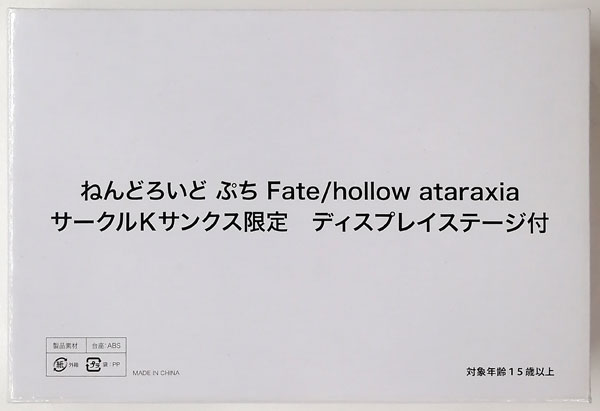 ねんどろいど ぷち Fate/hollow ataraxia ディスプレイステージ 