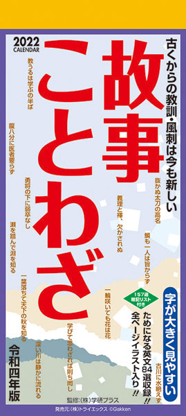 故事ことわざ 22年カレンダー トライエックス 在庫切れ